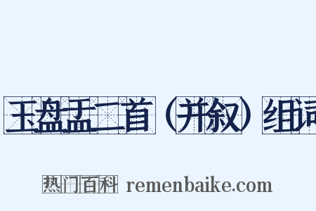 玉盘盂二首（并叙）组词是什么意思的图片